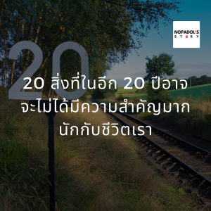 EP 804 20 สิ่งที่ในอีก 20 ปีอาจจะไม่ได้มีความสำคัญมากนักกับชีวิตเรา