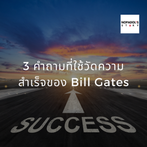 EP 806 3 คำถามที่ใช้วัดความสำเร็จของ Bill Gates