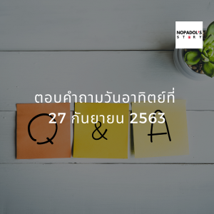 EP 815 ตอบคำถามวันอาทิตย์ที่ 27 กันยายน 2563
