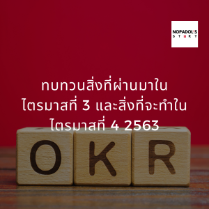 EP 820 ทบทวนสิ่งที่ผ่านมาในไตรมาสที่ 3 และสิ่งที่จะทำในไตรมาสที่ 4 2563
