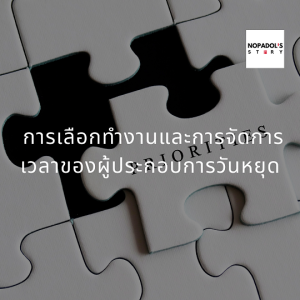EP 821 (WE 32) การเลือกทำงานและการจัดการเวลาของผู้ประกอบการวันหยุด