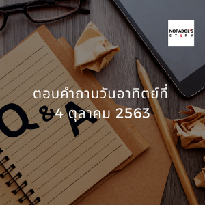 EP 822 ตอบคำถามวันอาทิตย์ที่ 4 ตุลาคม 2563
