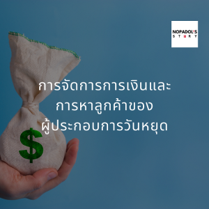 EP 828 (WE 33) การจัดการการเงินและการหาลูกค้าของผู้ประกอบการวันหยุด