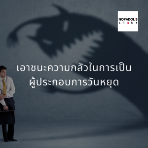 EP 842 (WE 35) เอาชนะความกลัวในการเป็นผู้ประกอบการวันหยุด
