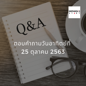 EP 843 ตอบคำถามวันอาทิตย์ที่ 25 ตุลาคม 2563