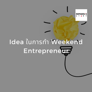 EP 856 (WE 37) Idea ในการทำ Weekend Entrepreneur