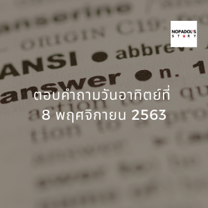 EP 857 ตอบคำถามวันอาทิตย์ที่ 8 พฤศจิกายน 2563