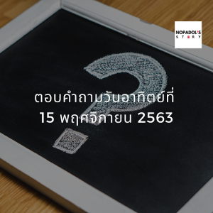 EP 864 ตอบคำถามวันอาทิตย์ที่ 15 พฤศจิกายน 2563