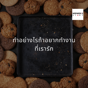 EP 870 (WE 39) ทำอย่างไรถ้าอยากทำงานที่เรารัก