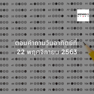 EP 871 ตอบคำถามวันอาทิตย์ที่ 22 พฤศจิกายน 2563