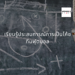 EP 874 เรียนรู้ประสบการณ์การเป็นโค้ชทีมฟุตบอล