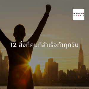 EP 875 12 สิ่งที่คนที่สำเร็จทำทุกวัน