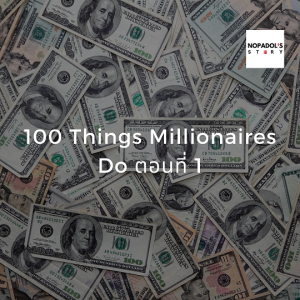 EP 877 (WE 40) 100 Things Millionaires Do ตอนที่ 1
