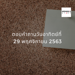 EP 878 ตอบคำถามวันอาทิตย์ที่ 29 พฤศจิกายน 2563