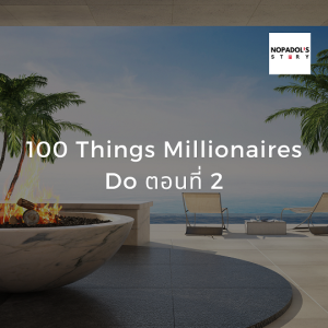 EP 884 (WE 41) 100 Things Millionaires Do ตอนที่ 2