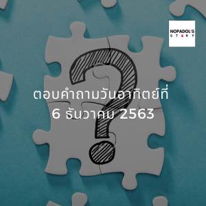 EP 885 ตอบคำถามวันอาทิตย์ที่ 6 ธันวาคม 2563