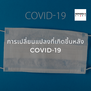 EP 886 การเปลี่ยนแปลงที่เกิดขี้นหลัง COVID - 19