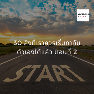 EP 896 30 สิ่งที่เราควรเริ่มทำกับตัวเองได้แล้ว ตอนที่ 2