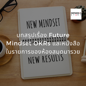 EP 897 บทสรุปเรื่อง Future Mindset OKRs และหนังสือในรายการของห้องสมุดมารวย