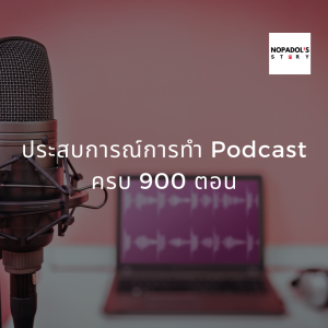 EP 900 ประสบการณ์การทำ Podcast ครบ 900 ตอน