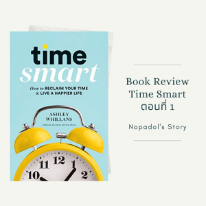 EP 902 Book Review Time Smart ตอนที่ 1