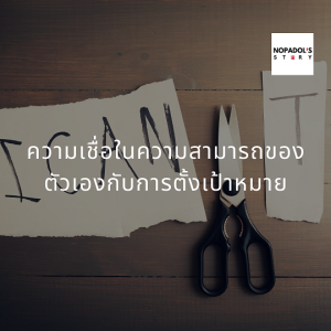 EP 904 ความเชื่อในความสามารถของตัวเองกับการตั้งเป้าหมาย