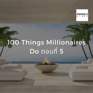 EP 905 (WE 44) 100 Things Millionaires Do ตอนที่ 5