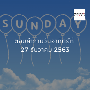 EP 906 ตอบคำถามวันอาทิตย์ที่ 27 ธันวาคม 2563