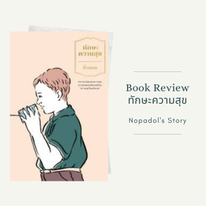 EP 909 Book Review ทักษะความสุข