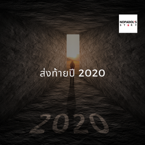 EP 910 ส่งท้ายปี 2020