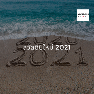 EP 911 สวัสดีปีใหม่ 2021