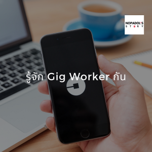 EP 912 (WE 45) รู้จัก Gig Worker กัน