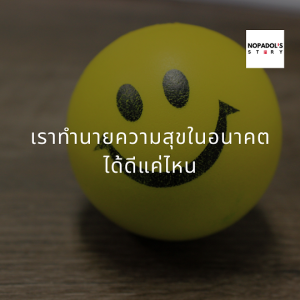 EP 918 เราทำนายความสุขในอนาคตได้ดีแค่ไหน