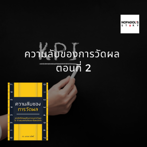 EP 920 (MB 2) ความลับของการวัดผล ตอนที่ 2