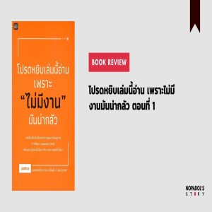 EP 972 Book Review โปรดหยิบเล่มนี้อ่าน เพราะไม่มีงานมันน่ากลัว ตอนที่ 1