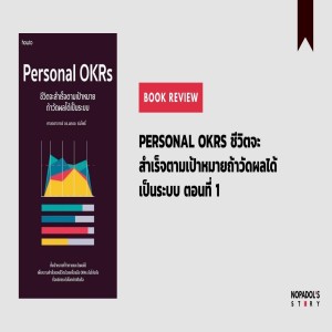 EP 975 Book Review Personal OKRs ชีวิตจะสำเร็จตามเป้าหมายถ้าวัดผลได้เป็นระบบ ตอนที่ 1