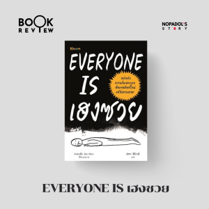 EP 1574 Book Review Everyone Is เฮงซวย