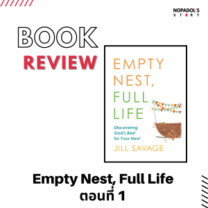 EP 1169 Book Review Empty Nest Full Life ตอนที่ 1
