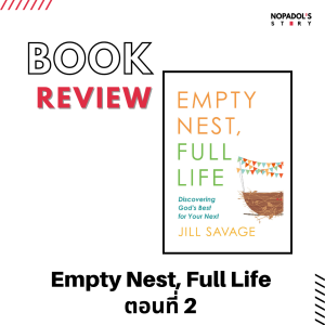 EP 1170 Book Review Empty Nest Full Life ตอนที่ 2