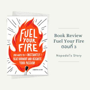 EP 868 Book Review Fuel Your Fire ตอนที่ 3