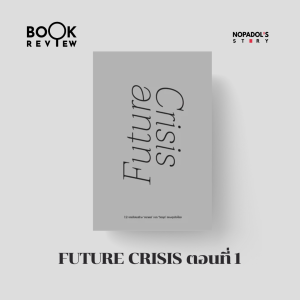 EP 2257 Book Review Future Crisis ตอนที่ 1