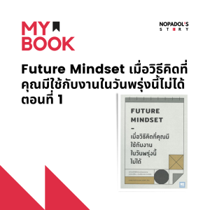 EP 1272 (MB 52) Future Mindset เมื่อวิธีคิดที่คุณมีใช้กับงานในวันพรุ่งนี้ไม่ได้ ตอนที่ 1