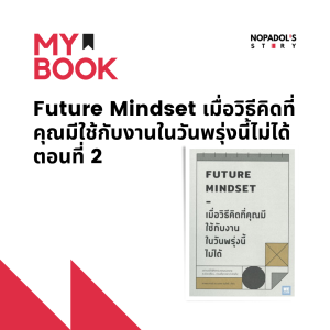 EP 1281 (MB 53) Future Mindset เมื่อวิธีคิดที่คุณมีใช้กับงานในวันพรุ่งนี้ไม่ได้ ตอนที่ 2