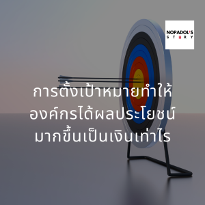 EP 743 การตั้งเป้าหมายทำให้องค์กรได้ผลประโยชน์มากขึ้นเป็นเงินเท่าไร