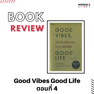 EP 1214 Book Review Good Vibes Good Life ตอนที่ 4