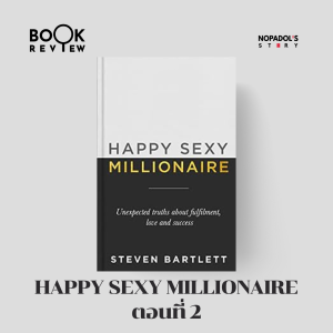 EP 1860 Book Review Happy Sexy Millionaire ตอนที่ 2