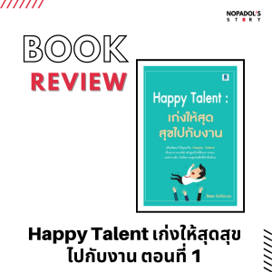 EP 1148 Book Review Happy Talent ตอนที่ 2