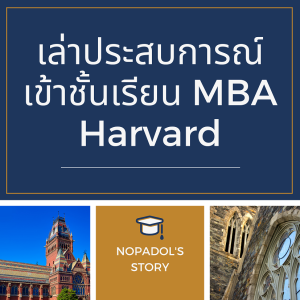 EP 673 เล่าประสบการณ์เข้าชั้นเรียน MBA Harvard