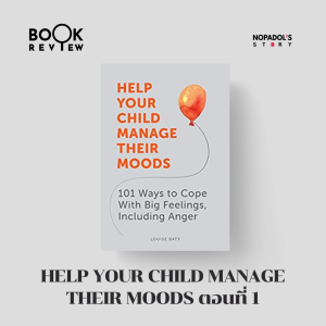 EP 1386 Book Review Help Your Child Manage Their Moods ตอนที่ 1