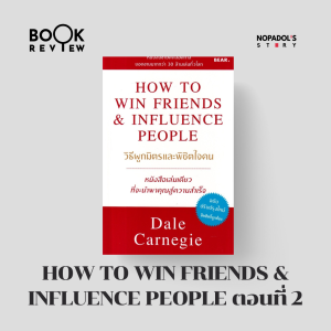 EP 2203 Book Review How To Win Friends & Influence People ตอนที่ 2